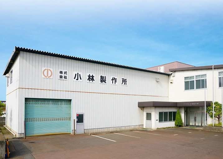 株式会社小林製作所