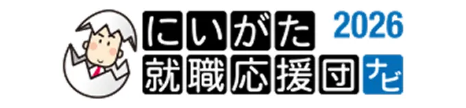 にいがた就職応援団ナビ2026