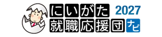 にいがた就職応援団ナビ2027