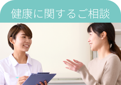 健康に関するご相談