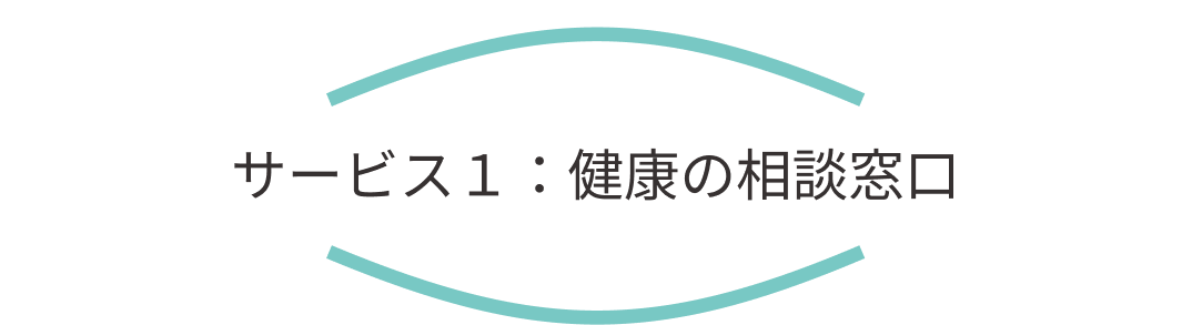 サービス１：健康の相談窓口