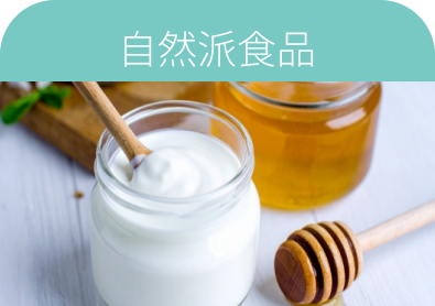 自然派食品