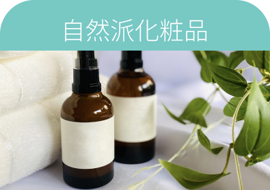 自然派化粧品
