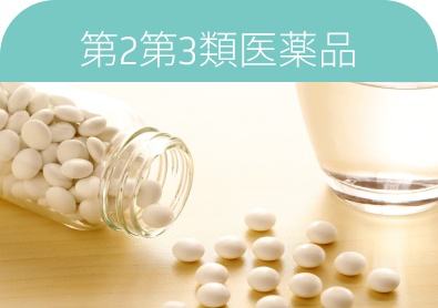 第2第3類医薬品