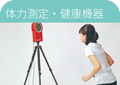 体力測定・健康機器