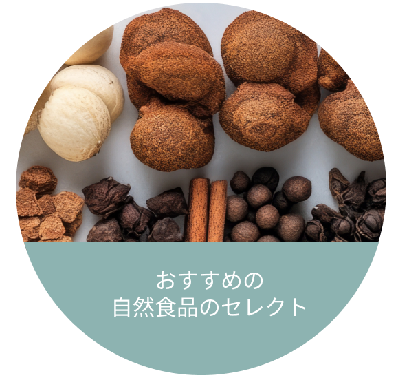 おすすめの自然食品のセレクト