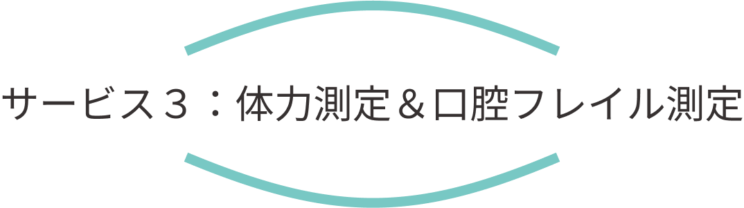 サービス3：体力測定&口腔フレイル測定