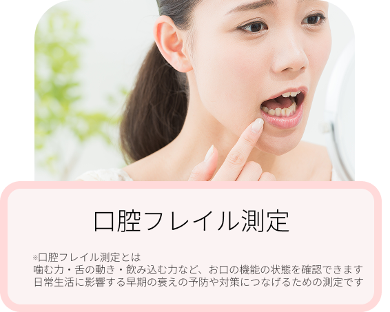 口腔フレイル測定