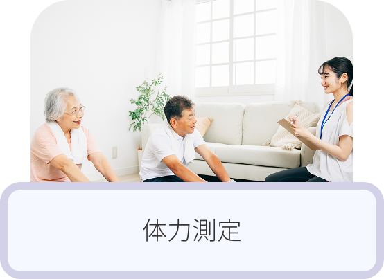 体力測定