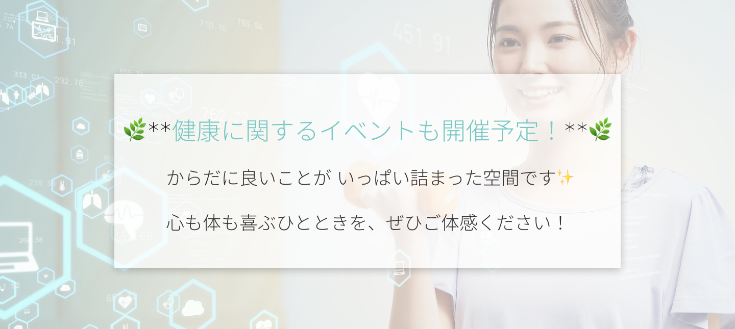 健康に関するイベントも開催予定！